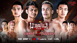 [Live] ศึกมวยมันส์วันศุกร์ | เวทีมวยรังสิต | ศุกร์ 12 มกราคม 2567