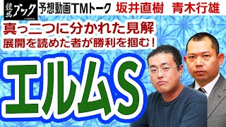 【競馬ブック】エルムステークス 2021 予想【TMトーク】（栗東）