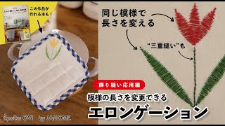 三重縫い・エロンゲーション（模様の長さ調節機能）【サテン押さえ(F)／ミシン使いこなしBOOK／ミシン Épolku OVI［エポルク オヴィ］／JANOMEジャノメ／押さえ金】