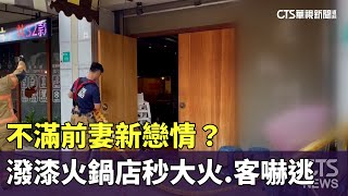 不滿前妻新戀情？潑漆火鍋店秒大火　客尖叫嚇逃｜華視新聞 20240531