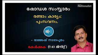 ഷോഡശ സംസ്ക്കാരം  രണ്ടാം കാര്യം: പുംസവനം(7:43 മിനിറ്റ് ).  -ശ്രീ. രാജേഷ് നാദാപുരം.