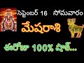 mesharashi telugu/ మేష రాశి సెప్టెంబర్ 16 సోమవారం ఈరోజు 100%.. #astrology