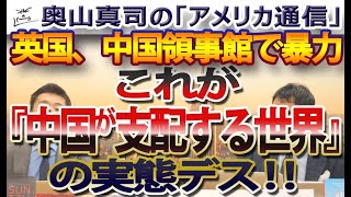 中国が支配する世界に住むと・・・イギリスの中国領事館で元香港人が敷地内に引きず込まれ暴行される...｜奥山真司の地政学「アメリカ通信」