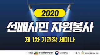 [생중계] 2020선배시민자원봉사 제1차 기관장 세미나