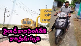 రామకృష్ణాపూర్ లో గుర్తుతెలియని రైలు ఢీకొని సింగరేణి కార్మికుడు మృతి || WATCH ON DNB NEWS