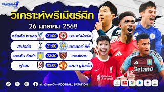 🔥วิเคราะห์ฟุตบอลเด็ด! บอลวันนี้ 4 คู่ 26 ม.ค. 68 #วิเคราะห์ฟุตบอล #วิเคราะห์บอลวันนี้ #พรีเมียร์ลีก