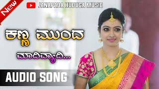 ಕಣ್ಣ ಮುಂದ ಮದಿವ್ಯಾದಿ ||kanna munda maduvadi new janapada song||Janapada huduga