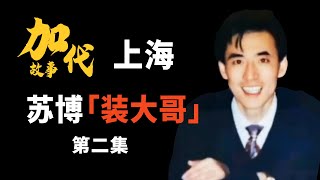 【#加代故事全集】284章 【第二集】有加代撑腰富二代苏博也是大哥 有声书 | 睡前故事 | 江湖故事會 | 脱口秀 | 江湖故事集