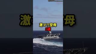 激ヨワ空母3選 #雑学 #空母 #戦闘機