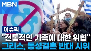 ＂전통적인 가족에 대한 위협＂ 그리스, 동성결혼 반대 시위 外 | 이슈픽