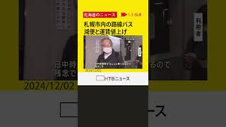 「残念ですね」「嫌だな」札幌市内の路線バス　減便と運賃値上げ　3社で減便約320本　値上げは道内10社以上