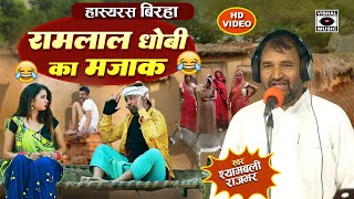 Bhojpuri Birha 2024 हास्यरस- हस्ते हस्ते लोट पोट होजाएंगे - Ramlal Dhobi Ka Majak- Shyambali Rajbhar