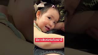 อัยวาเขินพ่อพ่อกับหม่ามี้ #แฝด #อัญญา #พี่ธีร์น้องพีร์ #cute #อัยวา #cutebaby #family