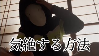 【危険】気絶する方法を試してみた