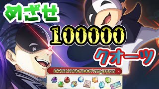 【このファン】福引きガチャ１０連で１０万クオーツ狙ってみた！