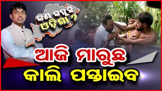 ଆଜି ମାରୁଛ କାଲି ପସ୍ତାଇବ | Odisha Reporter