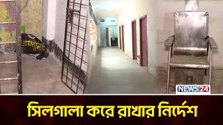 আয়নাঘরের ভয়াবহতা দেখলো উপদেষ্টারা! | Aynaghor | News24