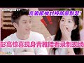 【ENG】彭高惊喜现身青雅陪看录制现场！高雅眼神对视都是默契~#心动的信号 #综艺 #恋综 #爱情 #娱乐 #heartsignals7 #徐明浩