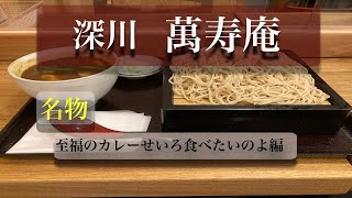 名物　至福のカレーせいろ　萬寿庵