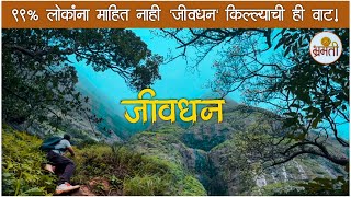 Jivdhan fort | जीवधन किल्ल्याची Hidden वाट केली Explore | jivdhan killa | jivdhan fort trek