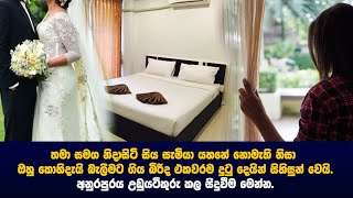 නිදි යහනේ සිට අතුරුදන්වූ සැමියා සෙවීමට ගිය බිරිදට දුටු දෙයින් ජිවිතයම එපා වෙයි.