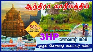 சோலார் மோட்டார் பம்ப் அமைத்து தருகிறோம் | solar water pump #solarwaterpump #solarpowerirrigation