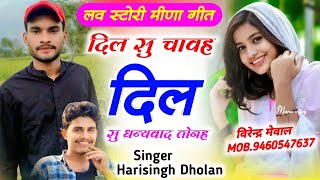 Trending Meena Geet 2025 !! आशिक की दर्द भरी लव स्टोरी !! Harisingh Dholan Meena Song 2025