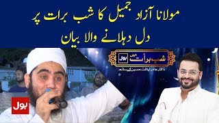 Maulana Azaad Jameel Shab e Barat Bayan with Aamir Liaquat | BOL News