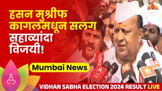 Assembly Election 2024 Results : सहाव्यांदा विजयी झाल्यावर Hasan Mushrif यांनी मतदारांचे मानले आभार