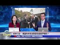 中国黄岩岛大动作！海军出动对峙美航母 万吨海警船逼近菲律宾本土警告 美国要救尹锡悦？总统逮捕令最后一天 布林肯紧急访韩《33视界观》新西兰33中文台