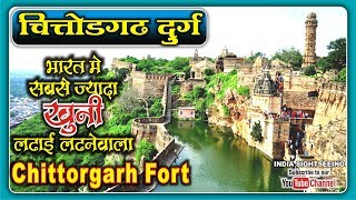 चित्तोड़गढ़ दुर्गा की सच्ची कहानी |  Chittorgarh Fort