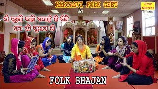 मैं फूली नहीं समाई बेबे धन के गुमान में |Haryanvi Bhajan |Haryanvi Song |Folk Song |Rekha Garg