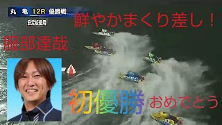 【服部達哉】(水神祭)デビュー12年10ヵ月、3コースから鮮やかなまくり差しで嬉しい初優勝！おめでとう！