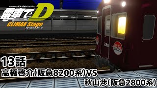 【電車でD】ClimaxStage 13話 高橋啓介(阪急8200系)VS秋山渉(阪急2800系系)