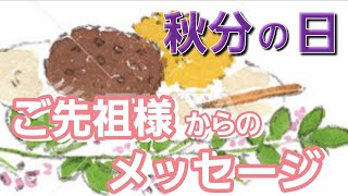 秋分の日🍁ご先祖様からのメッセージ👼✨【期間:2024年9月22日〜2025年3月19日】