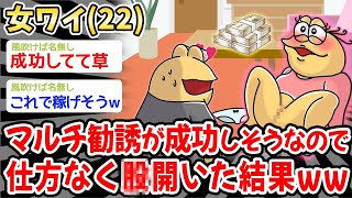 【2ch 面白スレ・2chおバカ】【悲報】女ワイ（２２）、マルチ勧誘が成功しそうなので仕方なくま〇開いた結果w w w w