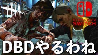 DBD【Switch版】デッドバイデイライト生配信【ライブ配信】スイッチ版