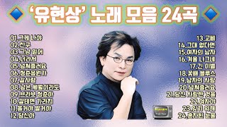 유현상 노래 모음 23곡 / 신곡 - 그게 나야