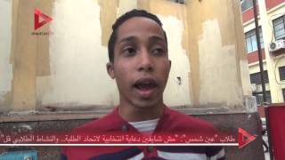 طلاب "عين شمس" : " مش شايفين دعاية انتخابية لاتحاد الطلبة.. والنشاط الطلابي قل"