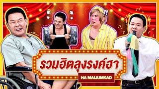 เล่นให้เด็กมันดู | รวมฮิตลุงรงค์ฮา | ฮาไม่จำกัดทั่วไทย