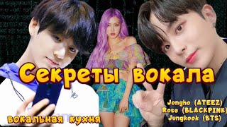 Как поют Jongho (ATEEZ),Rose (BLACKPINK),Jungkook (BTS)-Вокальная кухня