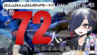 【FF14】総勢72人！PvPモードで遊ぶ【オンサル・ハカイル】