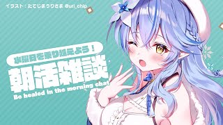 【#らみらいぶ】水曜日の朝活雑談【10月14日】