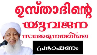 കാന്തപുരം ഉസ്താദിൻ്റെ പ്രഭാഷണം  sys platinum conference യുവജന സമ്മേളനം