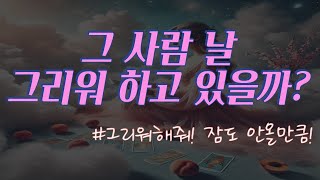 [타로] 나만큼 그사람 나 그리워하고 있을까???