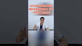 #轻知识计划  #吴医生好友聊 哺乳期丶孕期能不能打HPV疫苗？我们来聊一聊