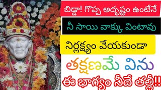 బాబా వారిమాట - బిడ్డా! గొప్ప అదృష్టం ఉంటేనే| నీసాయి వాక్కు వింటావు #baba#like#share#plzsubscribe❤️🌹