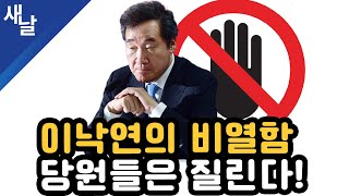 [짤] 이낙연의 비열함, 당원들은 질린다!