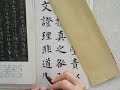 虞世南筆　「破邪論序」の臨書