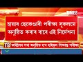 কাইলৈৰ পৰা অনুষ্ঠিত হ ব হাইস্কুল শিক্ষান্ত পৰীক্ষা।